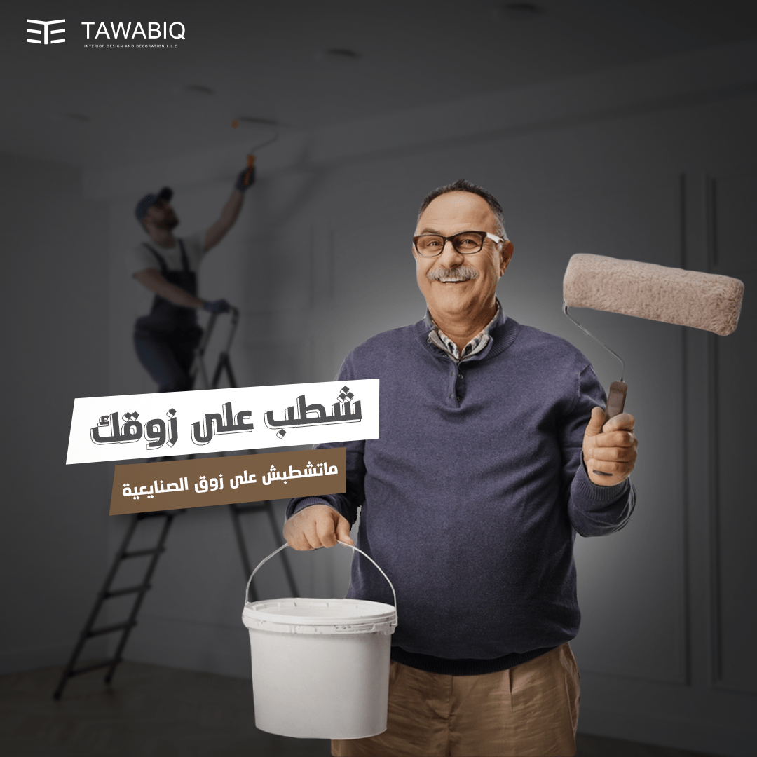 شطب على زوقك