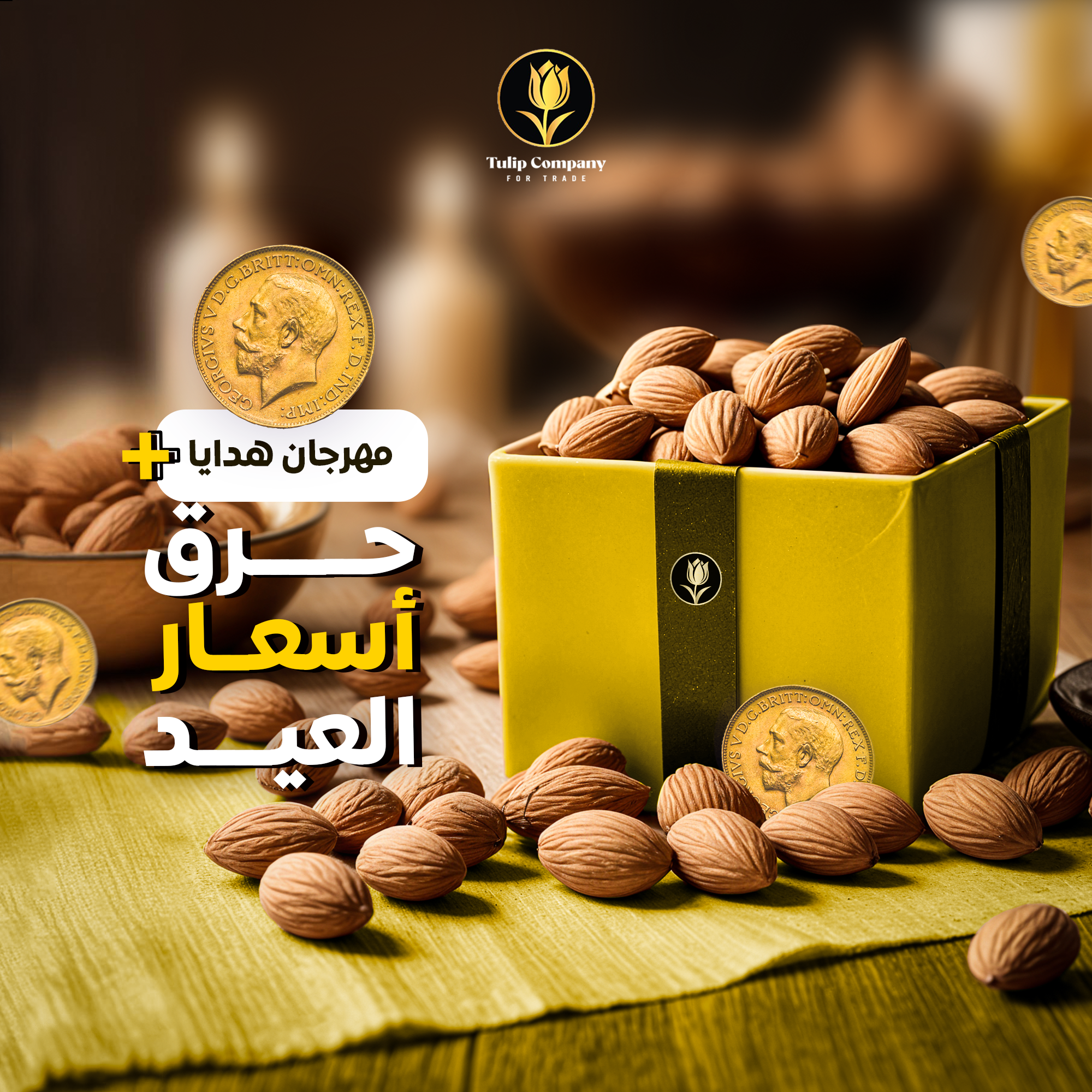 مهرجان هدايا حرق اسعار العيد 2